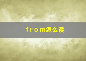 f r o m怎么读